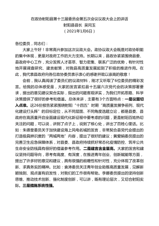 最新讲话系列第1049期射阳县县长吴冈玉：在政协射阳县第十三届委员会第五次会议议政大会上的讲话