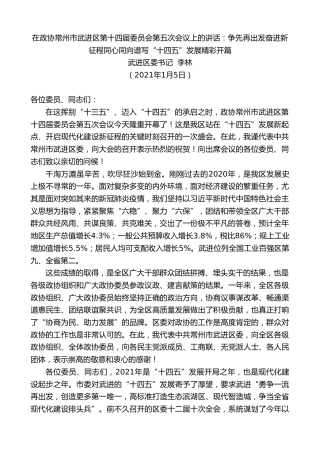 最新讲话系列第1047期武进区委书记李林：在政协常州市武进区第十四届委员会第五次会议上的讲话：争先再出发奋进新征程同心同向谱写“十四五”发展精彩开篇