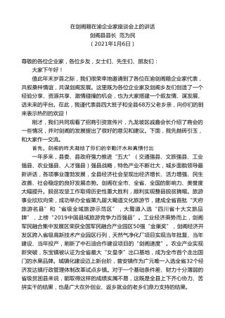 最新讲话系列第1045期剑阁县县长范为民：在剑阁籍在渝企业家座谈会上的讲话