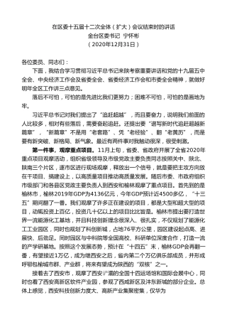 最新讲话系列第1043期金台区委书记宁怀彬：在区委十五届十二次全体（扩大）会议结束时的讲话