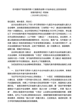 最新讲话系列第1028期琼海市委书记何琼妹：在中国共产党琼海市第十三届委员会第十次全体会议上的总结讲话