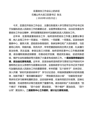 最新讲话系列第1018期石嘴山市大武口区委书记张戈：区委政协工作会议上的讲话