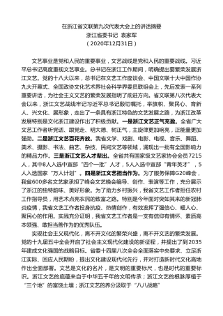 最新讲话系列第1014期浙江省委书记袁家军：在浙江省文联第九次代表大会上的讲话摘要