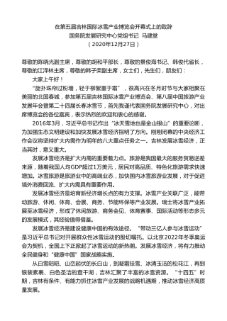 最新讲话系列第1013期国务院发展研究中心党组书记马建堂：在第五届吉林国际冰雪产业博览会开幕式上的致辞