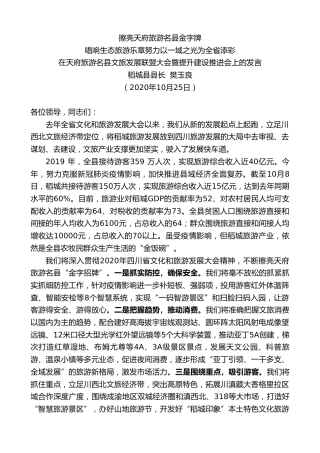 最新讲话系列第1012期稻城县县长樊玉良：在天府旅游名县文旅发展联盟大会暨提升建设推进会上的发言