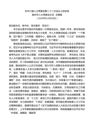 最新讲话系列第1011期滁州市人大常委会主任王图强：在市六届人大常委会第二十二次会议上的讲话