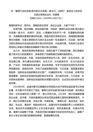 最新讲话系列第1009期兵团甘肃商会会长刘登峰：在“春晖行动在武威我与家乡共发展—家乡行、光明行”座谈会上的讲话