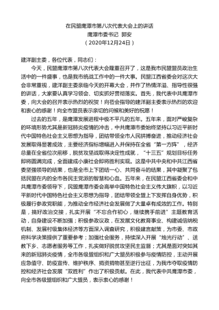 最新讲话系列第1007期鹰潭市委书记郭安：在民盟鹰潭市第八次代表大会上的讲话