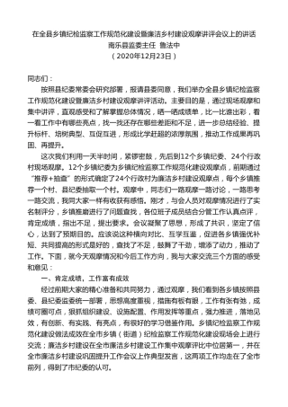 最新讲话系列第1004期南乐县监委主任鲁法中：在全县乡镇纪检监察工作规范化建设暨廉洁乡村建设观摩讲评会议上的讲话