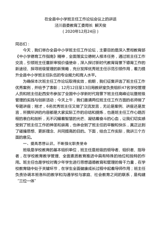 最新讲话系列第999期泾川县委教育工委局长解天俊：在全县中小学班主任工作论坛会议上的讲话