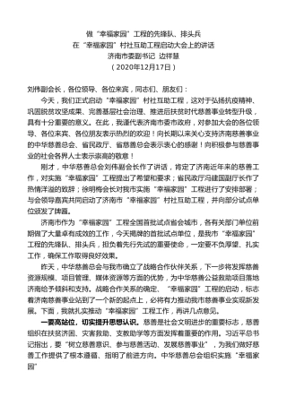 最新讲话系列第998期济南市委副书记边祥慧：在“幸福家园”村社互助工程启动大会上的讲话