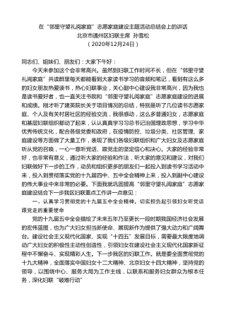 最新讲话系列第995期北京市通州区妇联主席孙雪松：在“邻里守望礼阅家庭”志愿家庭建设主题活动总结会上的讲话