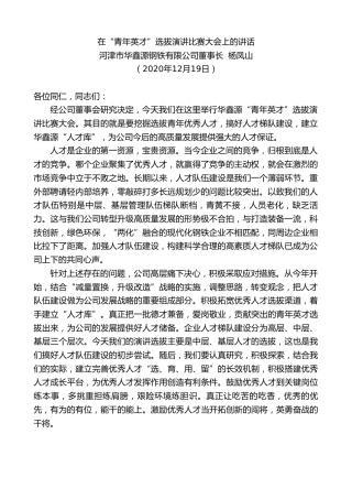 最新讲话系列第988期河津市华鑫源钢铁有限公司董事长杨凤山：在“青年英才”选拔演讲比赛大会上的讲话
