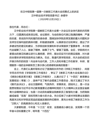 最新讲话系列第985期汉中职业技术学院党委书记余德华：在汉中职院第一届第一次教职工代表大会闭幕式上的讲话