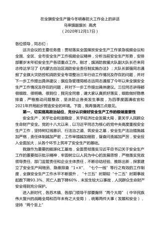 最新讲话系列第981期乌审旗副旗长高虎：在全旗安全生产暨今冬明春防火工作会上的讲话