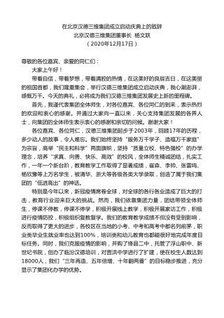 最新讲话系列第973期北京汉德三维集团董事长杨文跃：在北京汉德三维集团成立启动庆典上的致辞