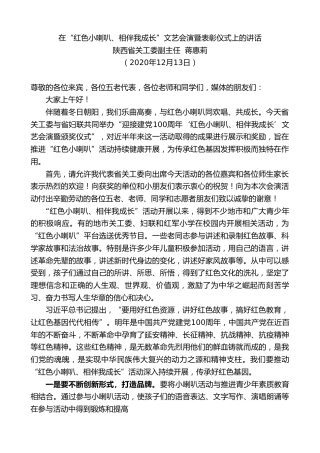 最新讲话系列第969期陕西省关工委副主任蒋惠莉：在“红色小喇叭、相伴我成长”文艺会演暨表彰仪式上的讲话