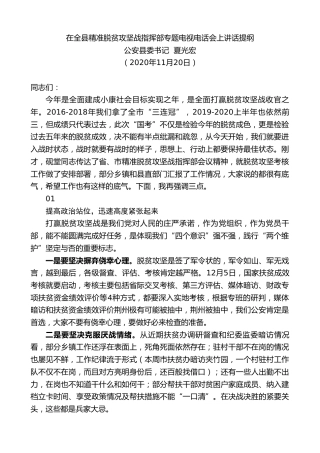 最新讲话系列第966期公安县委书记夏光宏：在全县精准脱贫攻坚战指挥部专题电视电话会上讲话提纲