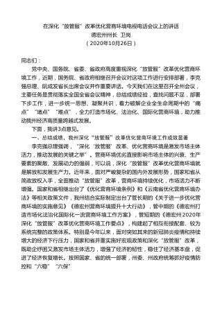 最新讲话系列第963期德宏州州长卫岗：在深化“放管服”改革优化营商环境电视电话会议上的讲话