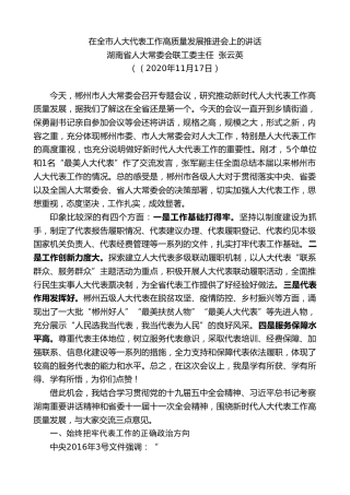 最新讲话系列第958期湖南省人大常委会联工委主任张云英：在全市人大代表工作高质量发展推进会上的讲话