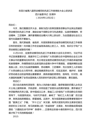 最新讲话系列第957期四川省委书记彭清华：在四川省第八届劳动模范和先进工作者表彰大会上的讲话