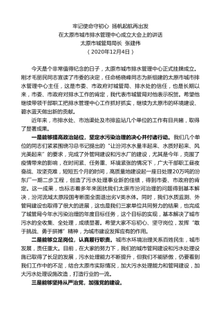 最新讲话系列第956期太原市城管局局长张建伟：在太原市城市排水管理中心成立大会上的讲话