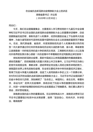 最新讲话系列第954期湖南省委书记许达哲：在全省抗击新冠肺炎疫情表彰大会上的讲话
