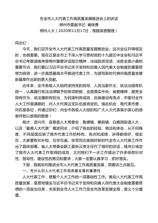 最新讲话系列第952期郴州市委副书记阚保勇：在全市人大代表工作高质量发展推进会上的讲话