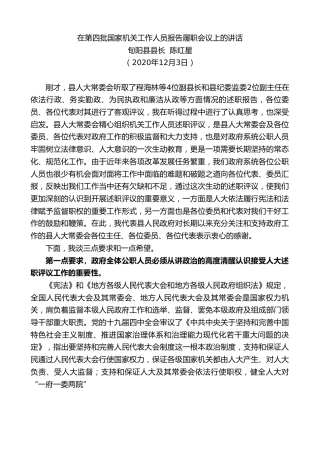 最新讲话系列第950期旬阳县县长陈红星：在第四批国家机关工作人员报告履职会议上的讲话