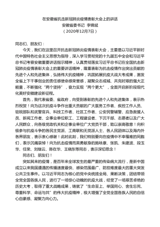 最新讲话系列第948期安徽省委书记李锦斌：在安徽省抗击新冠肺炎疫情表彰大会上的讲话