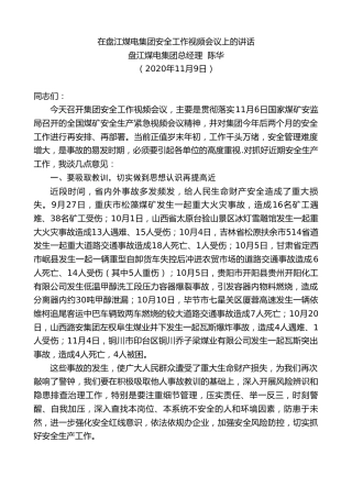 最新讲话系列第947期盘江煤电集团总经理陈华：在盘江煤电集团安全工作视频会议上的讲话