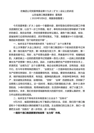 最新讲话系列第940期山东省港口集团董事长霍高原：在集团公司党委常委会第十九次（扩大）会议上的讲话