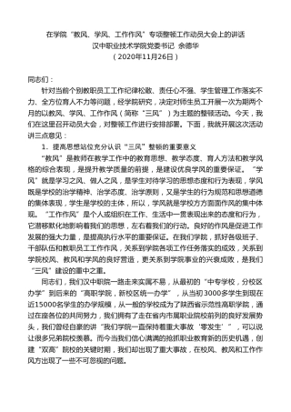 最新讲话系列第935期汉中职业技术学院党委书记余德华：在学院“教风、学风、工作作风”专项整顿工作动员大会上的讲话