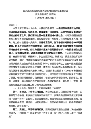 最新讲话系列第931期安义县委书记彭开先：在决战决胜脱贫攻坚再动员再部署大会上的讲话