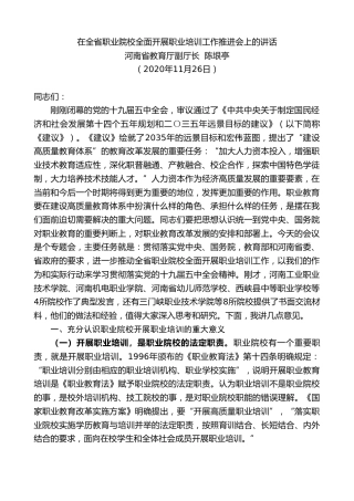 最新讲话系列第930期河南省教育厅副厅长陈垠亭：在全省职业院校全面开展职业培训工作推进会上的讲话