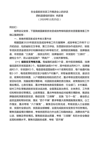 最新讲话系列第929期西和县委组织部长冉彦清：在全县脱贫攻坚工作推进会上的讲话