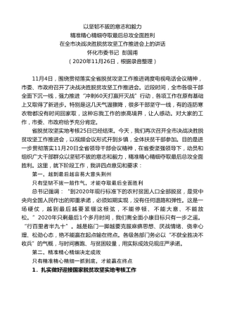 最新讲话系列第927期怀化市委书记彭国甫：在全市决战决胜脱贫攻坚工作推进会上的讲话