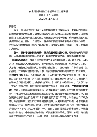 最新讲话系列第925期湘西州州长龙晓华：在全州柑橘销售工作视频会议上的讲话