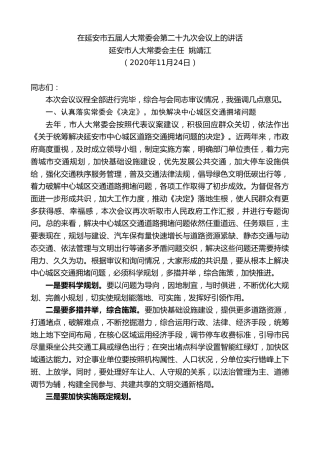 最新讲话系列第924期延安市人大常委会主任姚靖江：在延安市五届人大常委会第二十九次会议上的讲话