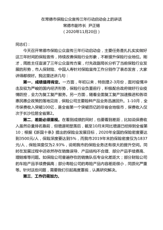最新讲话系列第922期常德市副市长尹正锡：在常德市保险公众宣传三年行动启动会上的讲话