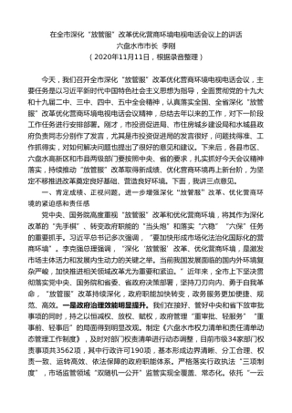 最新讲话系列第917期六盘水市市长李刚：在全市深化“放管服”改革优化营商环境电视电话会议上的讲话