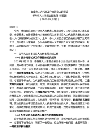 最新讲话系列第916期郴州市人大常委会副主任张爱国：在全市人大代表工作座谈会上的讲话