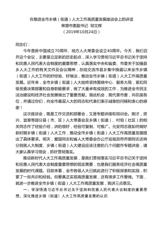 最新讲话系列第915期常德市委副书记邹文辉：在推进全市乡镇（街道）人大工作高质量发展座谈会上的讲话