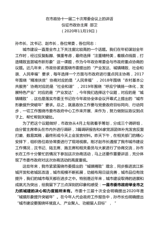 最新讲话系列第914期仪征市政协主席邵卫：在市政协十一届二十次常委会议上的讲话