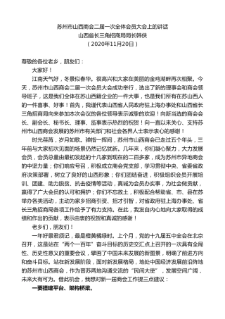 最新讲话系列第913期山西省长三角招商局局长韩侠：在苏州市山西商会二届一次全体会员大会上的讲话