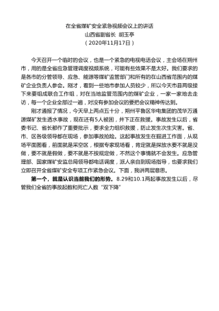 最新讲话系列第912期山西省副省长胡玉亭：在全省煤矿安全紧急视频会议上的讲话