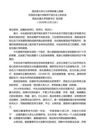 最新讲话系列第911期西安交通大学党委书记张迈曾：在西安交通大学教师干部大会上的讲话