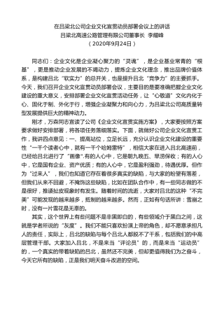 最新讲话系列第907期吕梁北高速公路管理有限公司董事长李耀峰：在吕梁北公司企业文化宣贯动员部署会议上的讲话