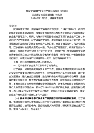 最新讲话系列第906期国家煤矿安监局副局长桂来保：在辽宁省煤矿安全生产督导通报会上的讲话