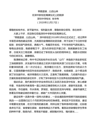 最新讲话系列第905期深圳中学校长朱华伟：在深中新校区揭牌仪式上的致辞
